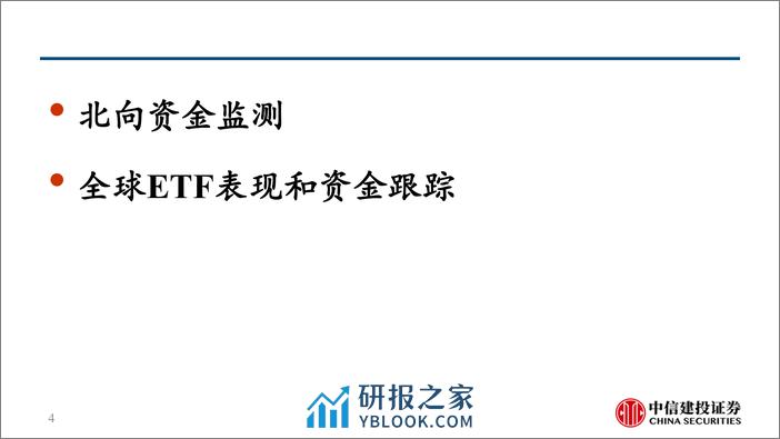 外资唱多A股，北向增持AI和红利-240312-中信建投-25页 - 第4页预览图