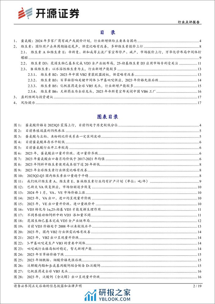 基础化工行业点评报告：多种维生素报价上行，蛋氨酸厂商检修或提价，关注饲料添加剂行业供给端扰动-20240207-开源证券-19页 - 第2页预览图