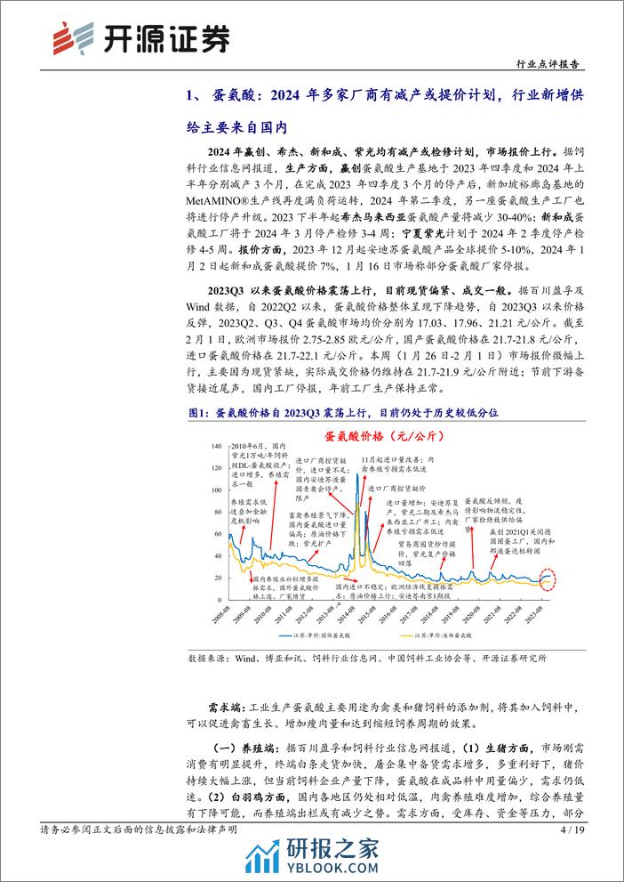 基础化工行业点评报告：多种维生素报价上行，蛋氨酸厂商检修或提价，关注饲料添加剂行业供给端扰动-20240207-开源证券-19页 - 第4页预览图