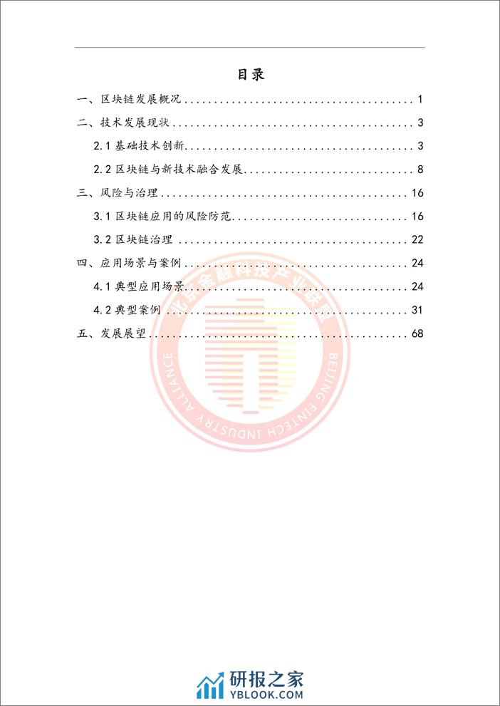 区块链金融行业应用发展报告（2023） (1)-79页 - 第6页预览图