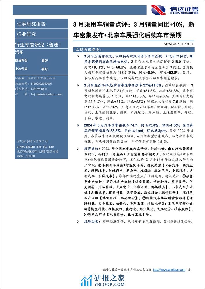 汽车行业3月乘用车销量点评：3月销量同比%2b10%25，新车密集发布%2b北京车展强化后续车市预期-240410-信达证券-11页 - 第2页预览图