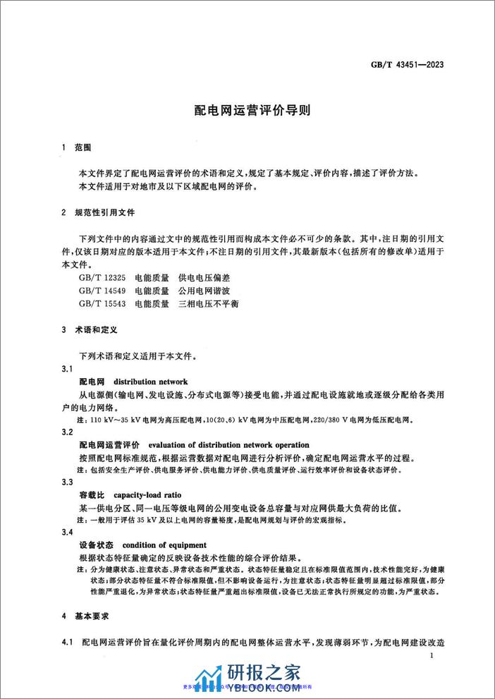 配电网运营评价导则GBT43451-2023 - 第4页预览图