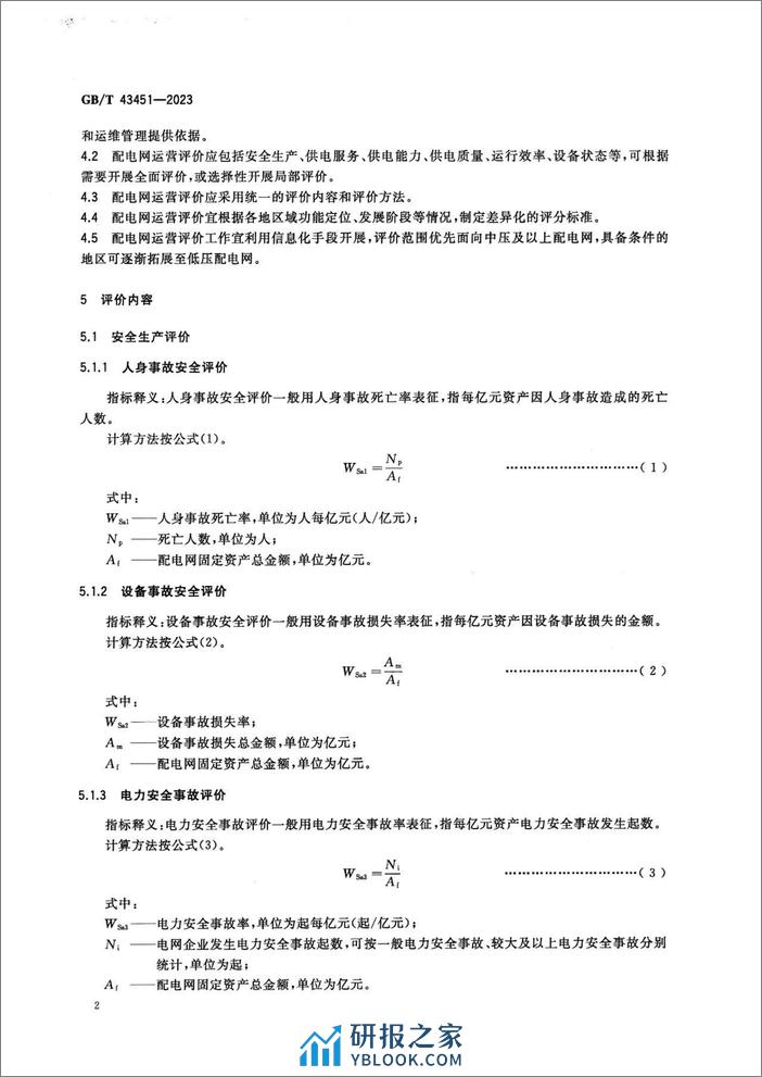 配电网运营评价导则GBT43451-2023 - 第5页预览图