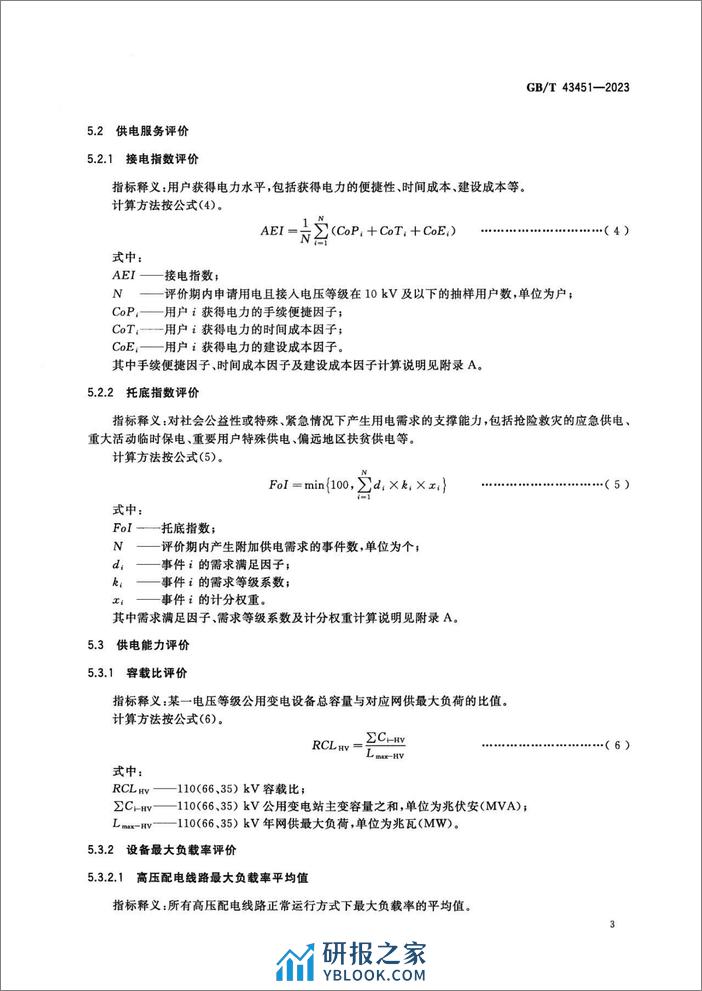 配电网运营评价导则GBT43451-2023 - 第6页预览图