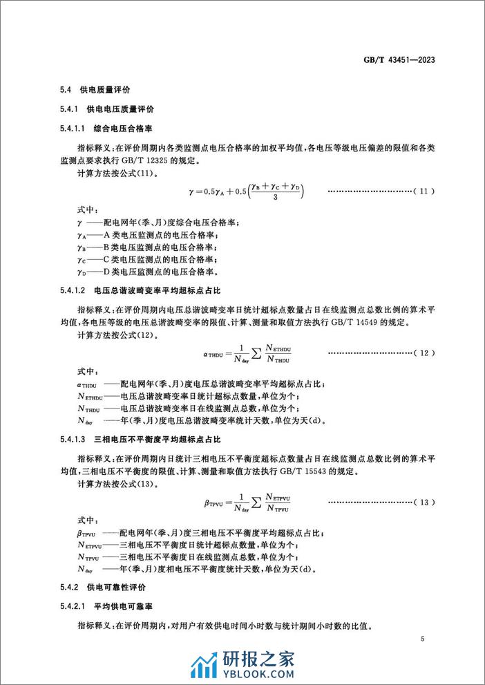 配电网运营评价导则GBT43451-2023 - 第8页预览图