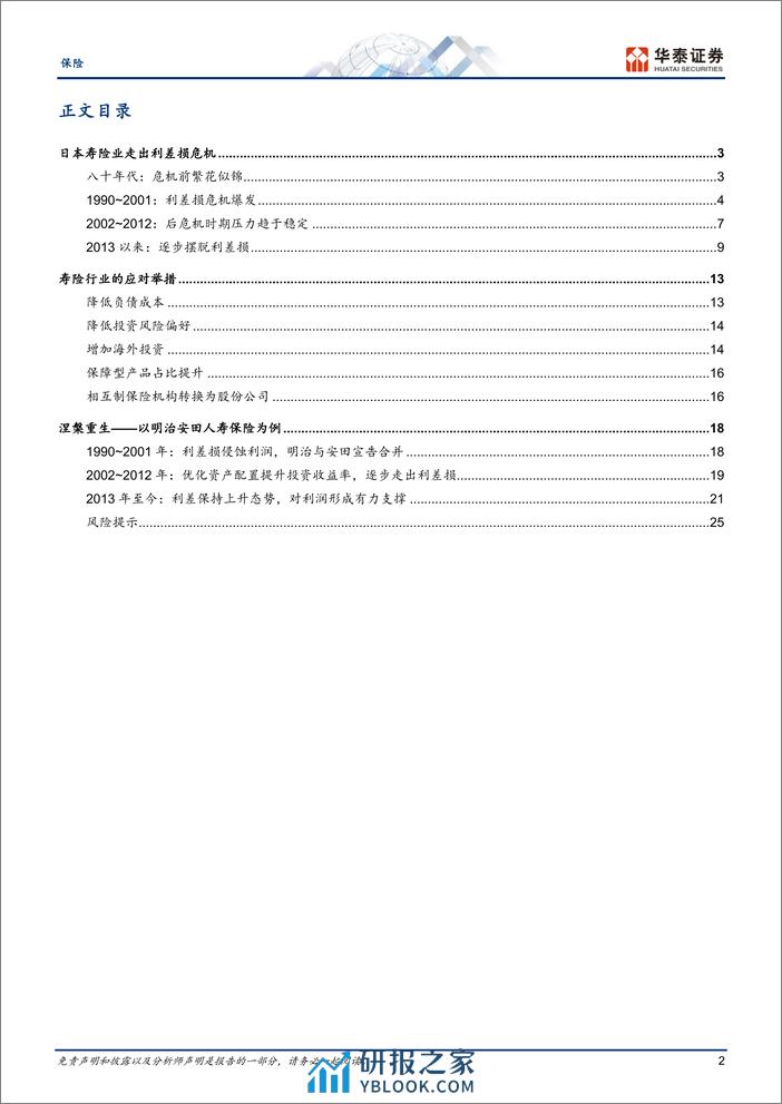 保险专题研究：日本寿险业何以走出利差损？ - 第2页预览图