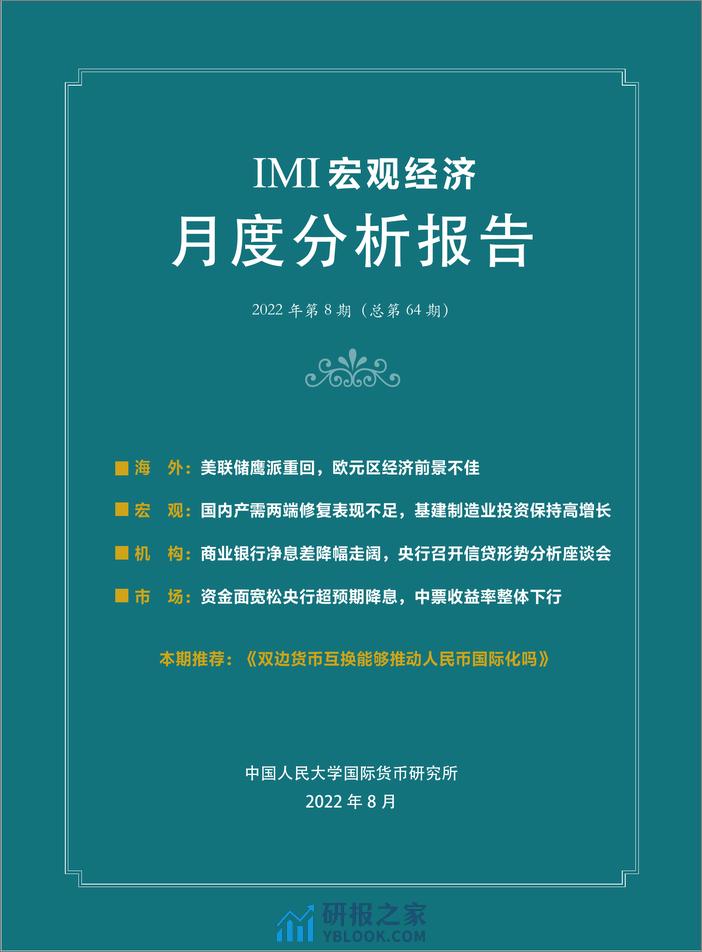 202208-IMI宏观经济月度分析报告 - 第2页预览图