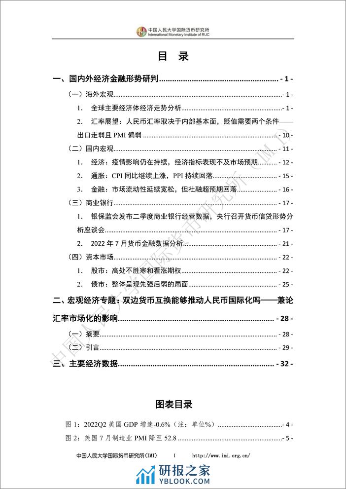 202208-IMI宏观经济月度分析报告 - 第4页预览图