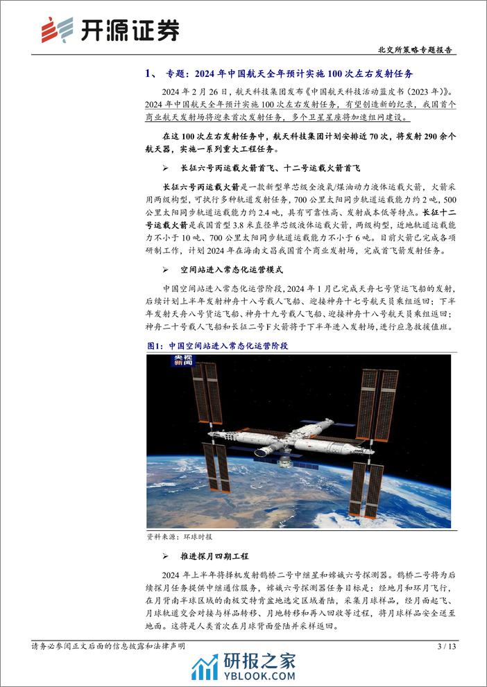 北交所科技新产业跟踪第八期：航天科技集团发布《蓝皮书》，北交所相关公司深耕航空航天及卫星组网领域-20240303-开源证券-13页 - 第3页预览图