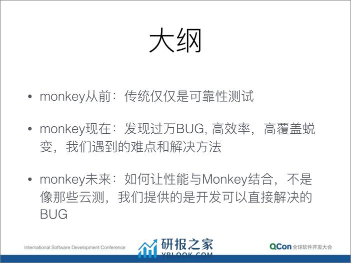 7-2-你从来没有想过的新 Monkey 测试-黄闻欣 - 第3页预览图