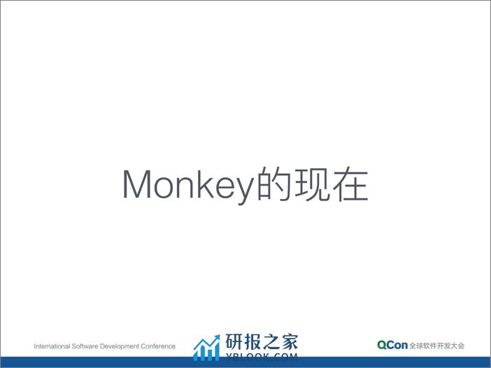 7-2-你从来没有想过的新 Monkey 测试-黄闻欣 - 第6页预览图