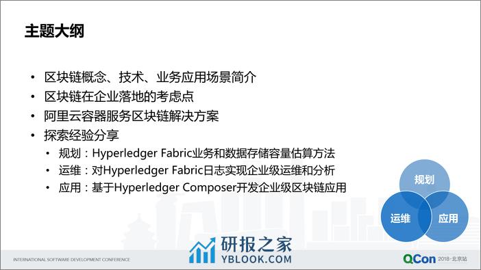 Qcon北京2018-《区块链Hyperledger+Fabric的落地挑战与阿里云探索经验分享》-余珊pptx - 第4页预览图