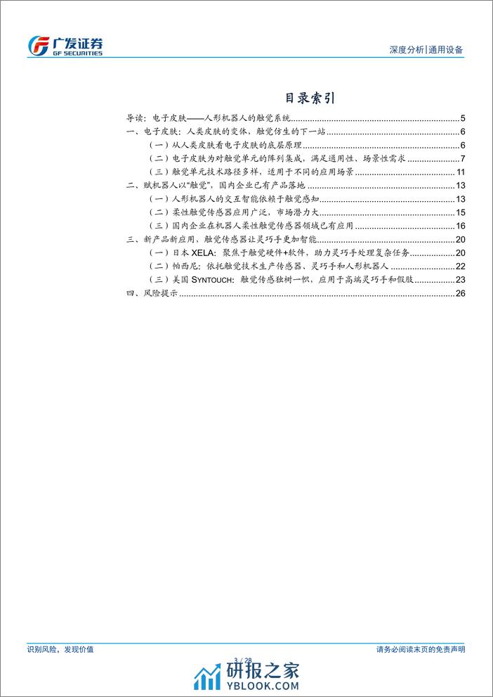 通用设备行业：电子皮肤，机器触觉进化方向，灵巧手的下一解-240318-广发证券-28页 - 第2页预览图