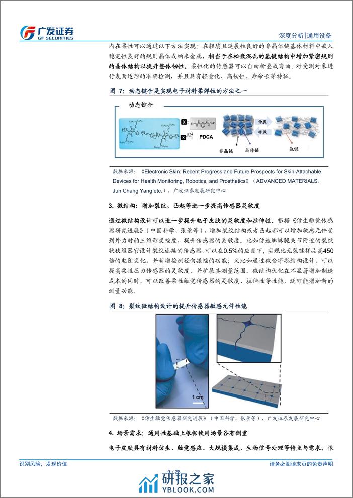 通用设备行业：电子皮肤，机器触觉进化方向，灵巧手的下一解-240318-广发证券-28页 - 第8页预览图