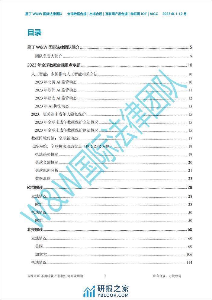 垦丁律师事务所：全球数据合规2023图鉴 - 第2页预览图