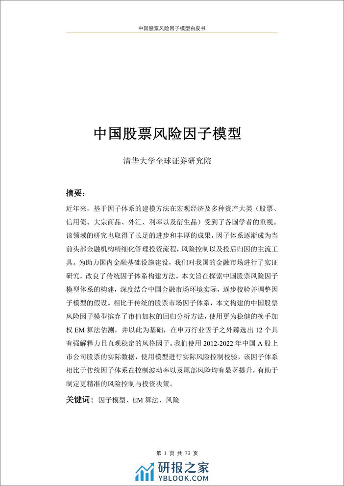 2023中国股票风险因子模型白皮书-73页 - 第2页预览图