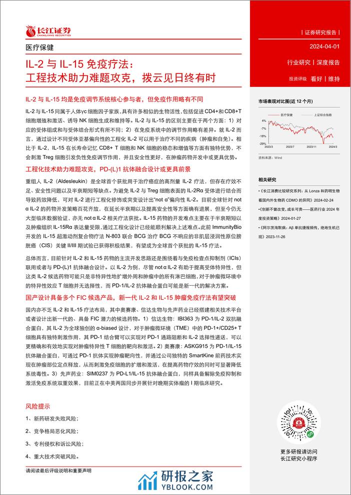 医疗保健行业IL-2与IL-15免疫疗法：工程技术助力难题攻克，拨云见日终有时-240401-长江证券-28页 - 第3页预览图