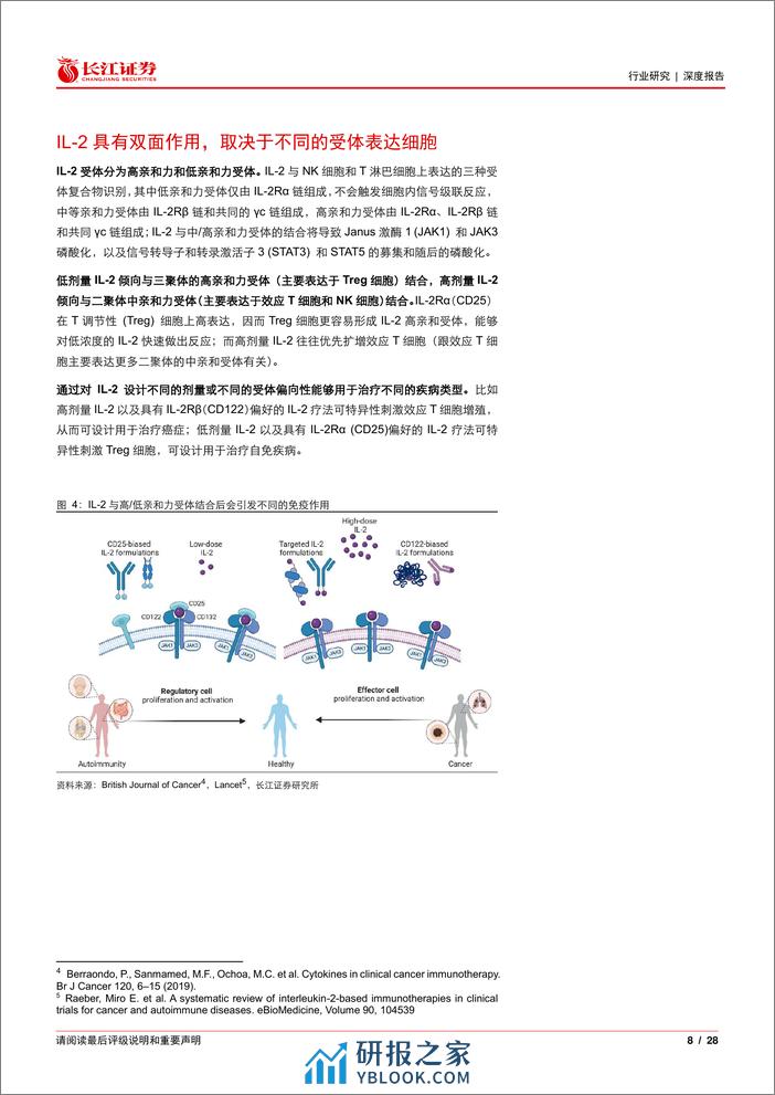 医疗保健行业IL-2与IL-15免疫疗法：工程技术助力难题攻克，拨云见日终有时-240401-长江证券-28页 - 第8页预览图