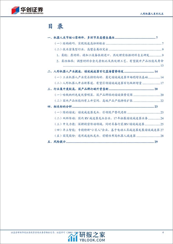 人形机器人系列之五：旋转关节核心零部件，谐波减速器或迎百亿新蓝海 - 第4页预览图