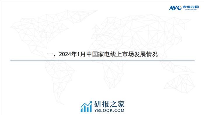 2024年01月家电市场总结（线上篇） - 第2页预览图