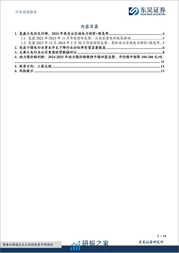 火电行业深度报告：2024年火电行业更关注区域电力供需和股息率【勘误版】-240327-东吴证券-14页 - 第2页预览图