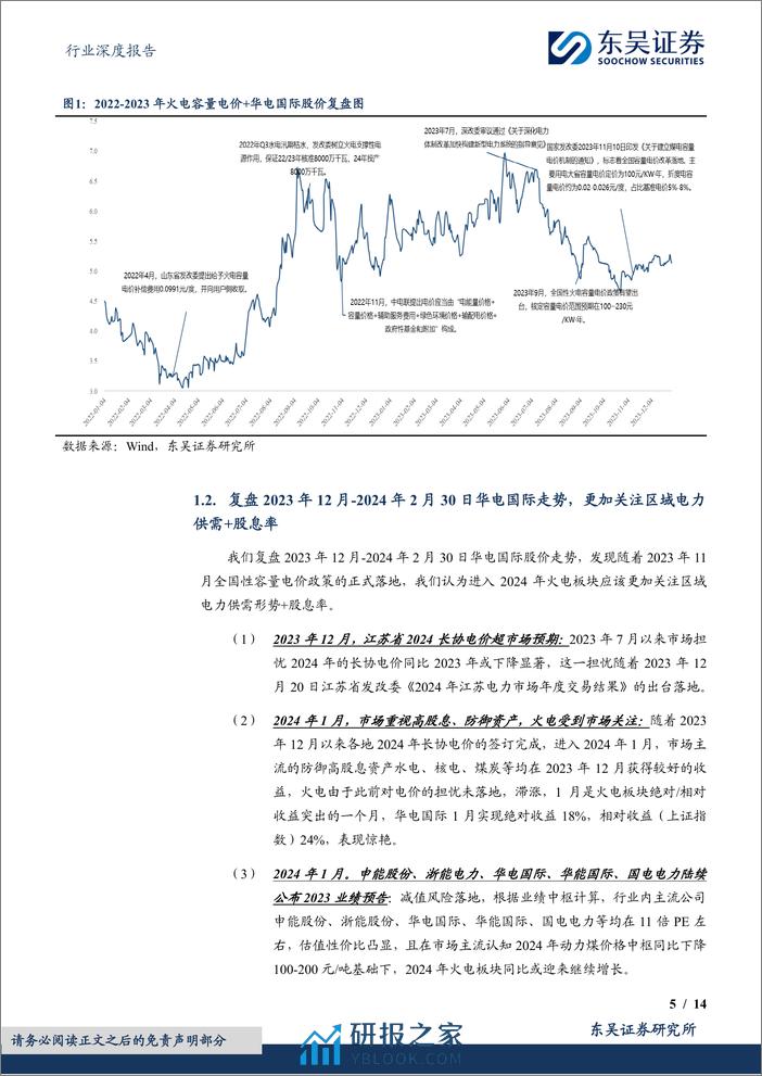 火电行业深度报告：2024年火电行业更关注区域电力供需和股息率【勘误版】-240327-东吴证券-14页 - 第5页预览图