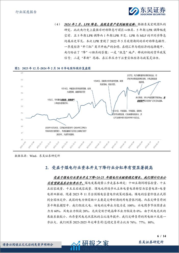 火电行业深度报告：2024年火电行业更关注区域电力供需和股息率【勘误版】-240327-东吴证券-14页 - 第6页预览图