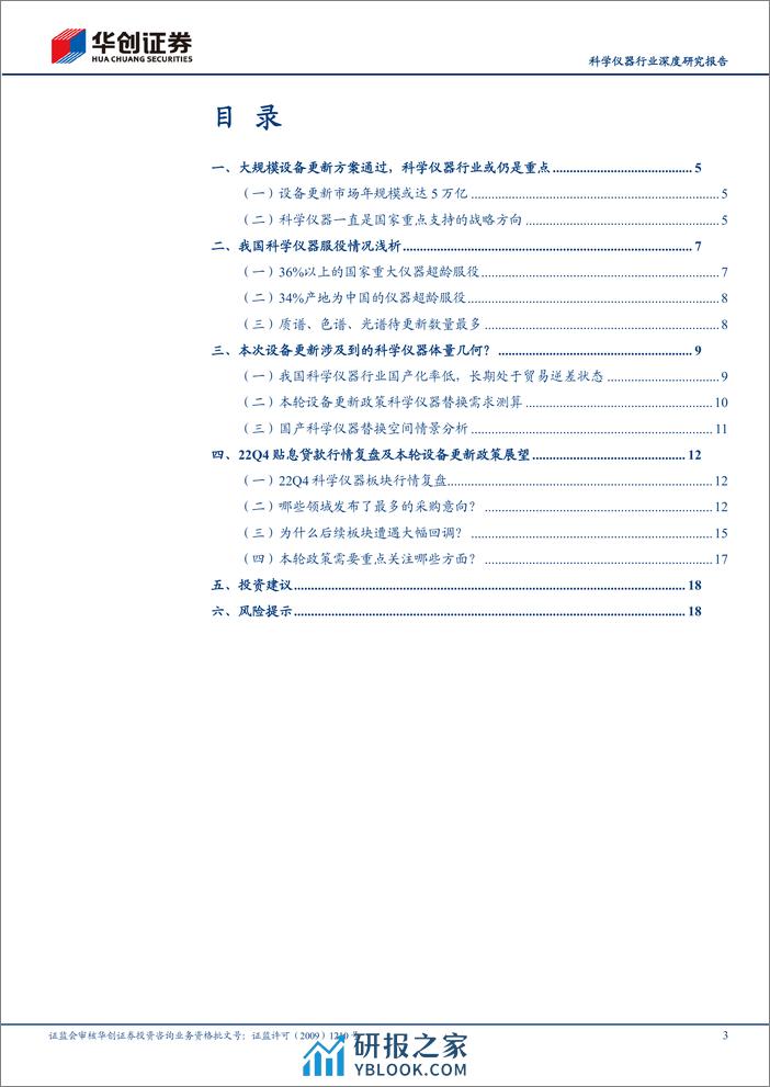科学仪器行业深度研究报告：本次设备更新涉及的科学仪器体量几何？-240331-华创证券-21页 - 第3页预览图