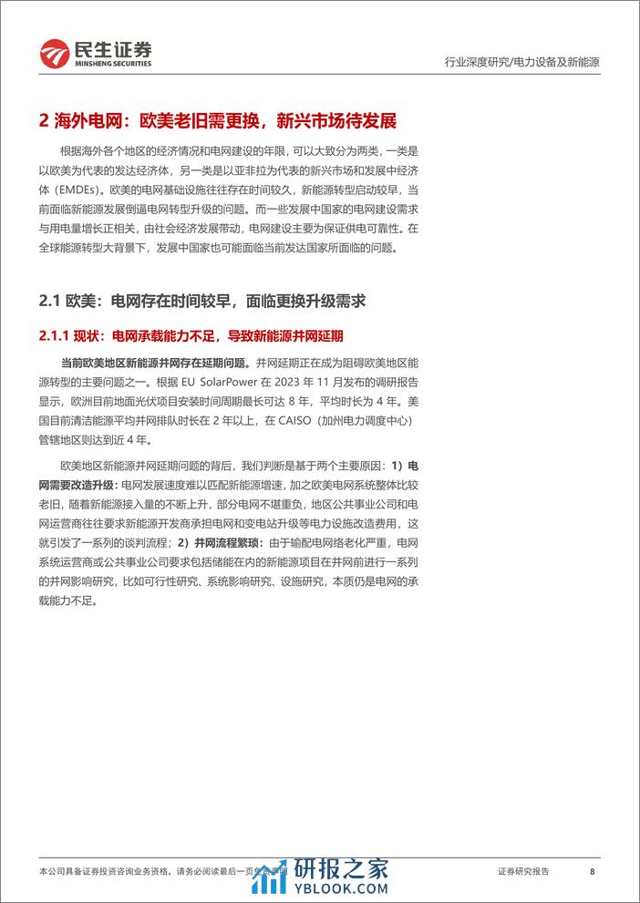 深度报告-20240105-民生证券-电网行业深度_电网开启新篇章_出海再造新引擎_72页_3mb - 第8页预览图