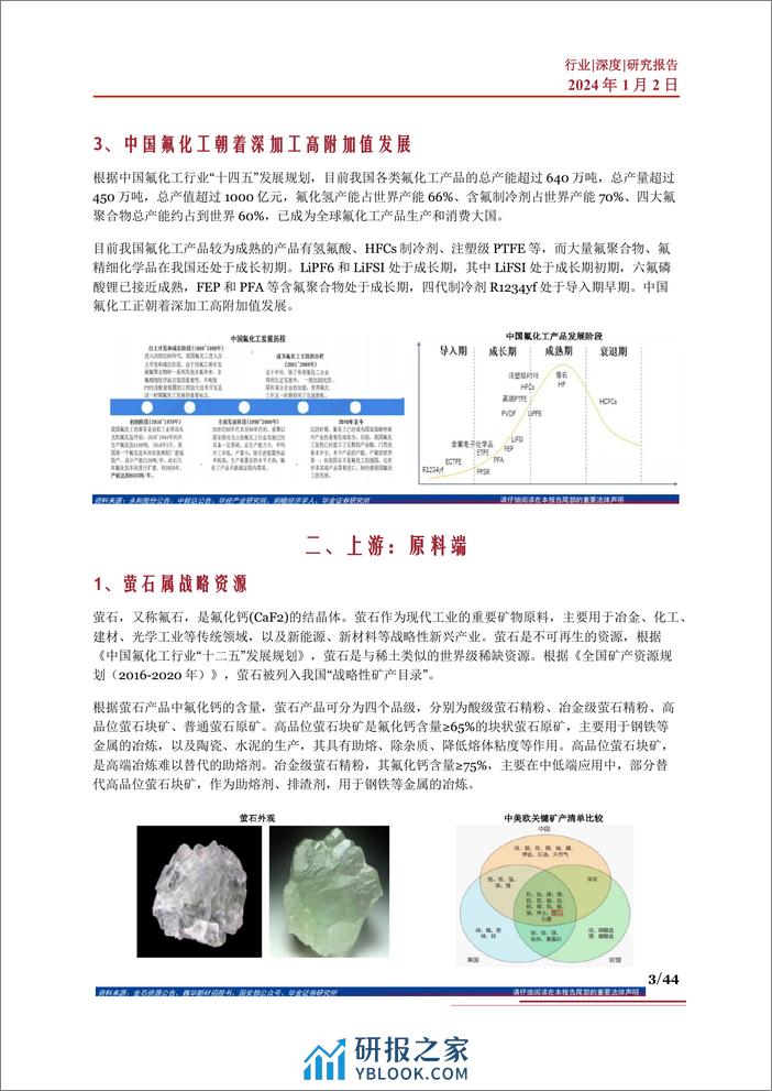 氟化工行业深度：细分环节、盈利情况、产业链及相关公司深度梳理 - 第3页预览图