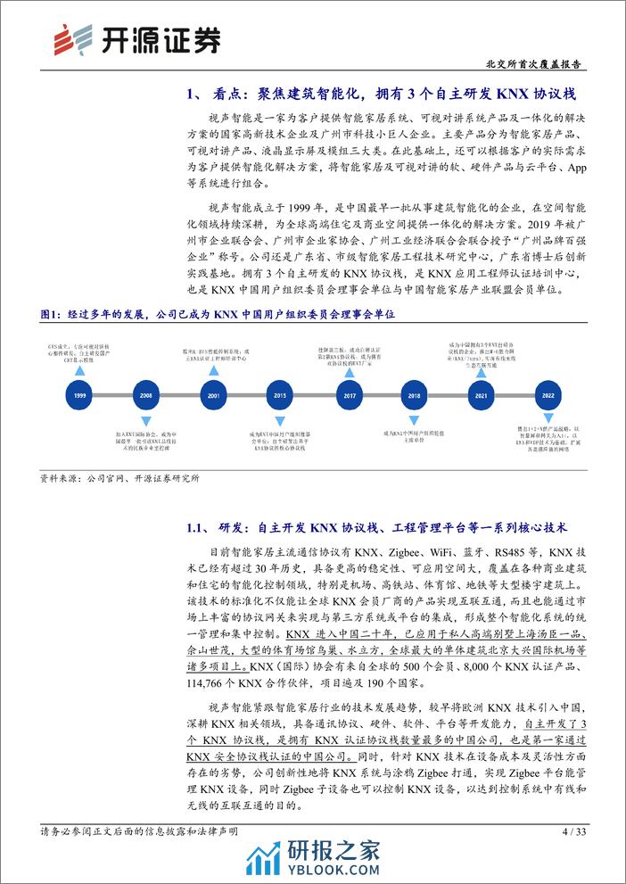 深度报告-20240401-开源证券-北交所首次覆盖报告_技术领军者_深耕建筑智能和全屋智能_33页_3mb - 第4页预览图