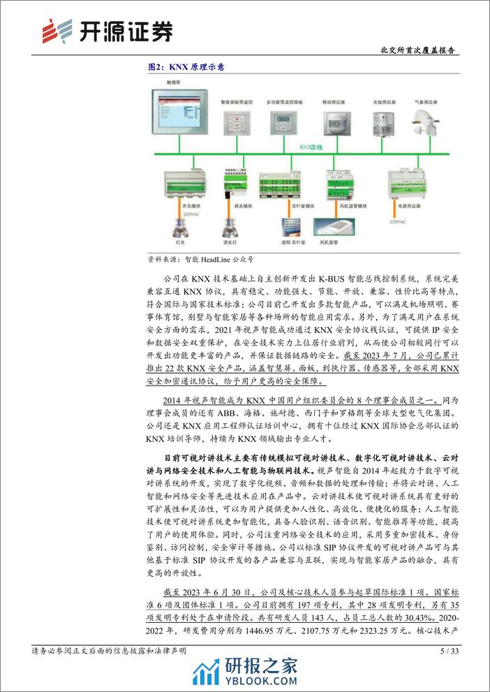 深度报告-20240401-开源证券-北交所首次覆盖报告_技术领军者_深耕建筑智能和全屋智能_33页_3mb - 第5页预览图