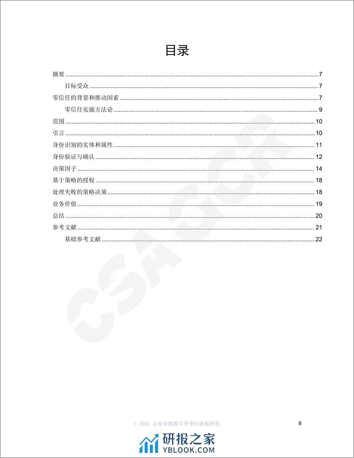 面向IAM的零信任原则与指南 - 第6页预览图