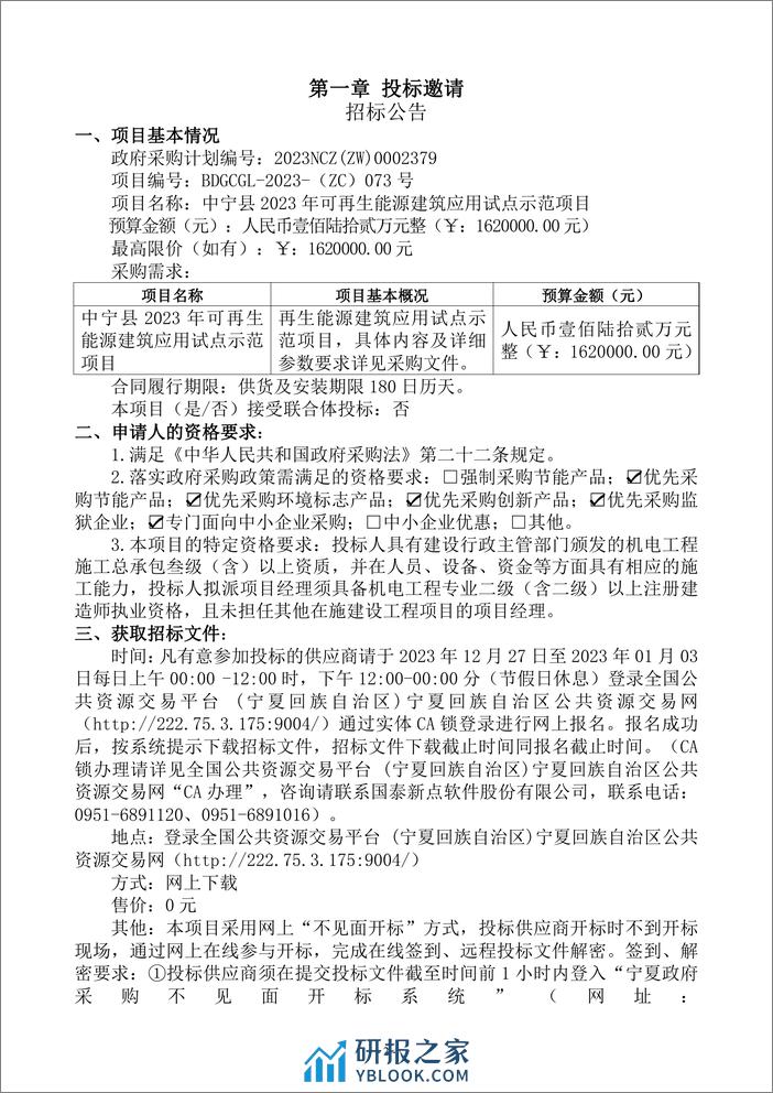 【招标文件】中宁县2023年可再生能源建筑应用试点示范项目 - 第3页预览图