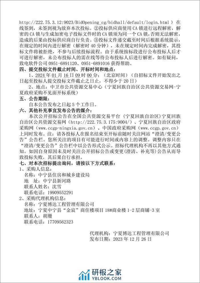 【招标文件】中宁县2023年可再生能源建筑应用试点示范项目 - 第4页预览图