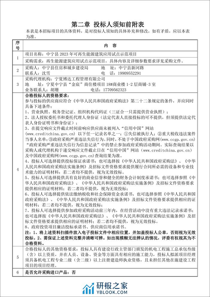 【招标文件】中宁县2023年可再生能源建筑应用试点示范项目 - 第5页预览图