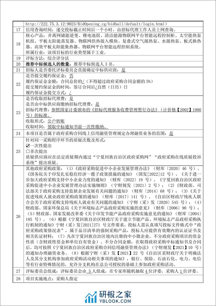 【招标文件】中宁县2023年可再生能源建筑应用试点示范项目 - 第7页预览图