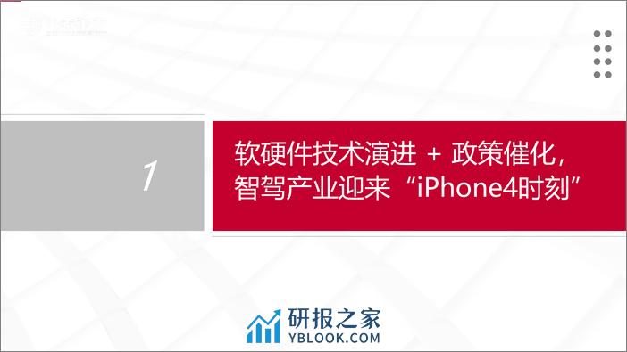 智能汽车行业系列报告之一：城区NOA快速落地，产业迎来“iPhone4时刻”-240328-中泰证券-30页 - 第2页预览图