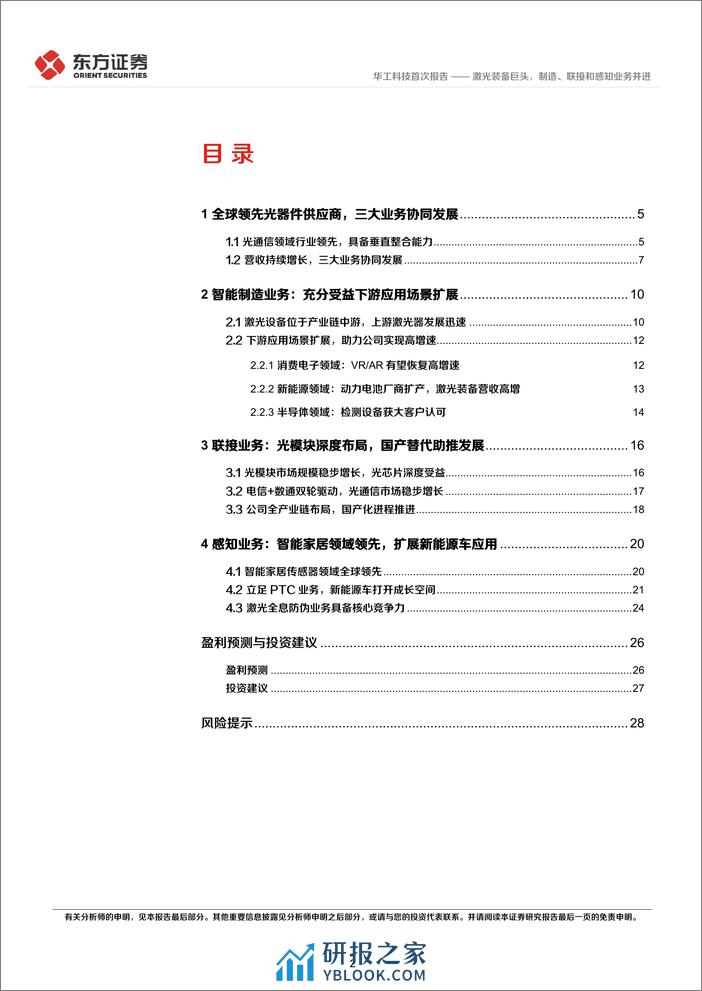 深度报告-20240107-东方证券-华工科技-000988.SZ-激光装备巨头_制造_联接和感知业务并进_31页_1mb - 第2页预览图