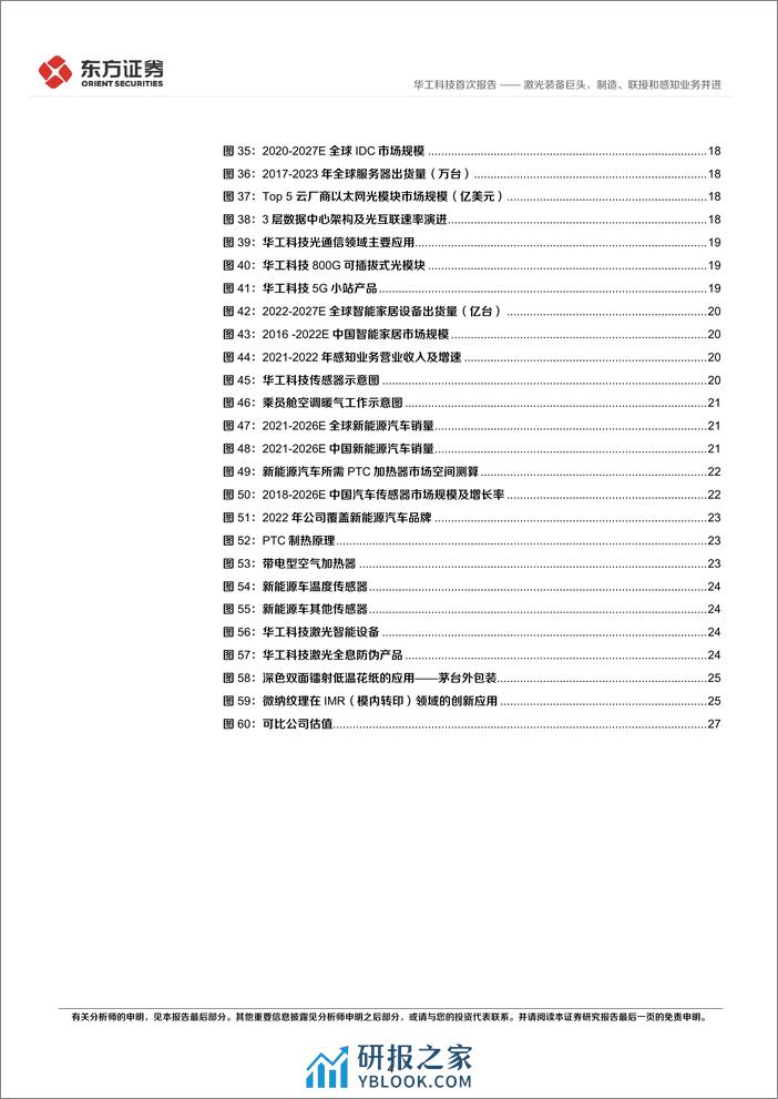 深度报告-20240107-东方证券-华工科技-000988.SZ-激光装备巨头_制造_联接和感知业务并进_31页_1mb - 第4页预览图