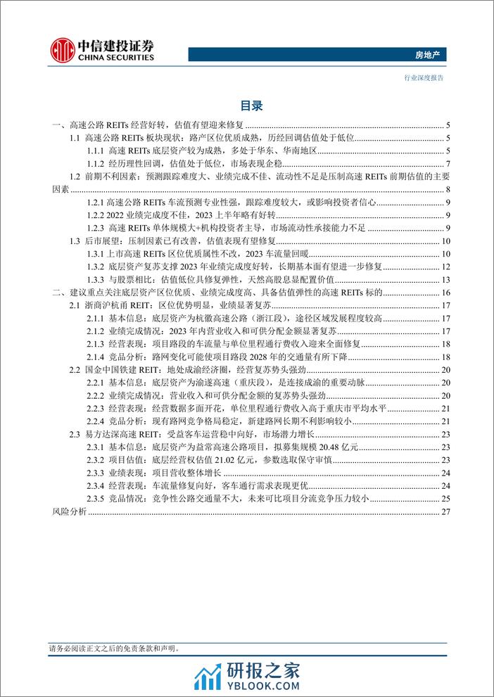 房地产行业高速公路REITs：区位优质业绩修复，估值低位蓄势待发 - 第2页预览图