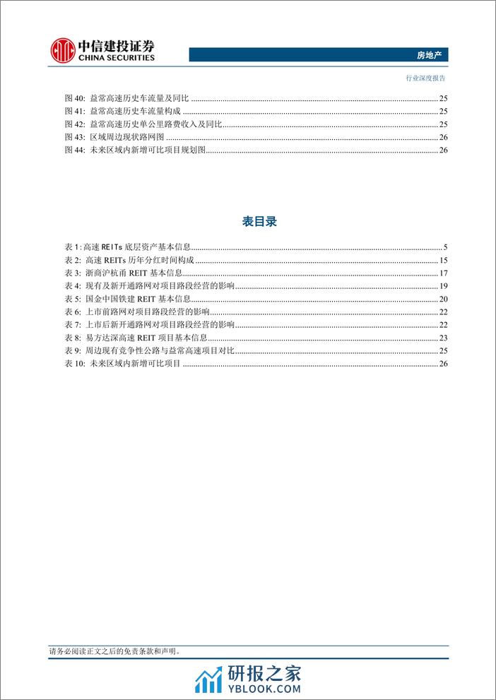 房地产行业高速公路REITs：区位优质业绩修复，估值低位蓄势待发 - 第4页预览图