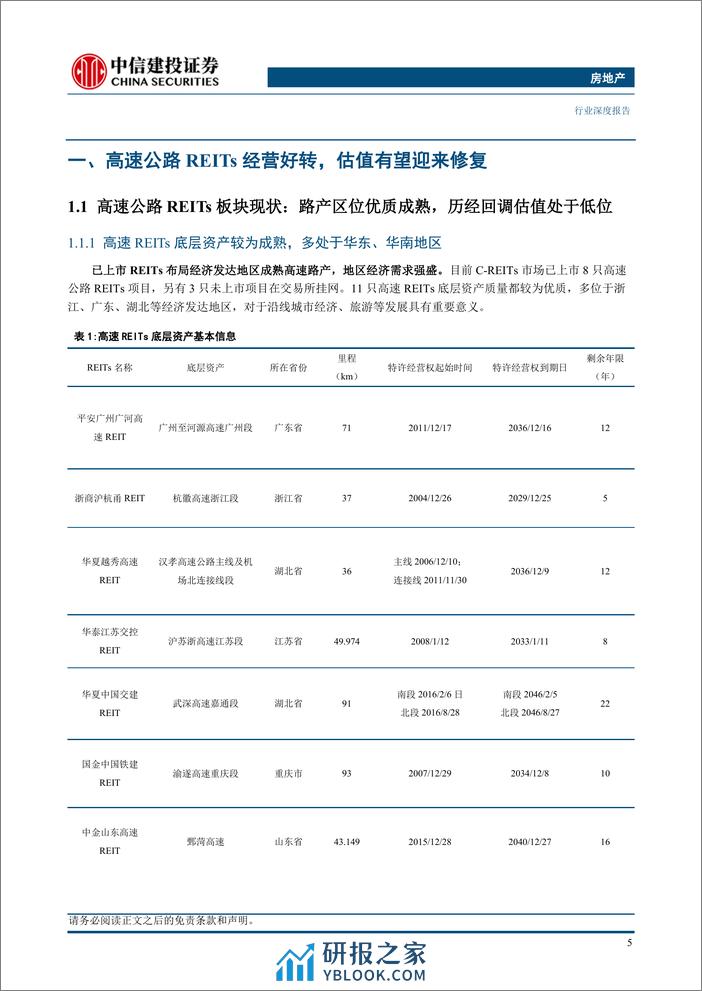 房地产行业高速公路REITs：区位优质业绩修复，估值低位蓄势待发 - 第5页预览图