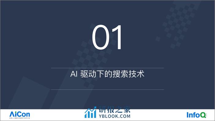 肖允锋-大数据 AI 检索技术的应用 - 第4页预览图