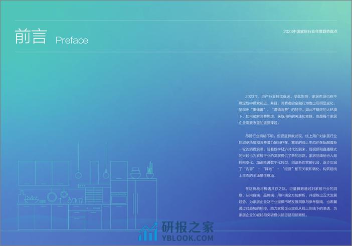 中国家居行业-2023年度趋势盘点-巨量算数 - 第2页预览图