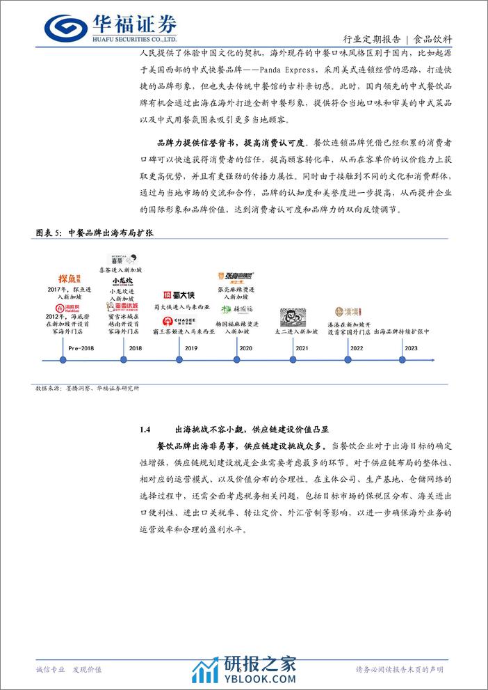 食品饮料行业餐饮出海专题之一：中式餐饮出海机遇-240401-华福证券-26页 - 第6页预览图