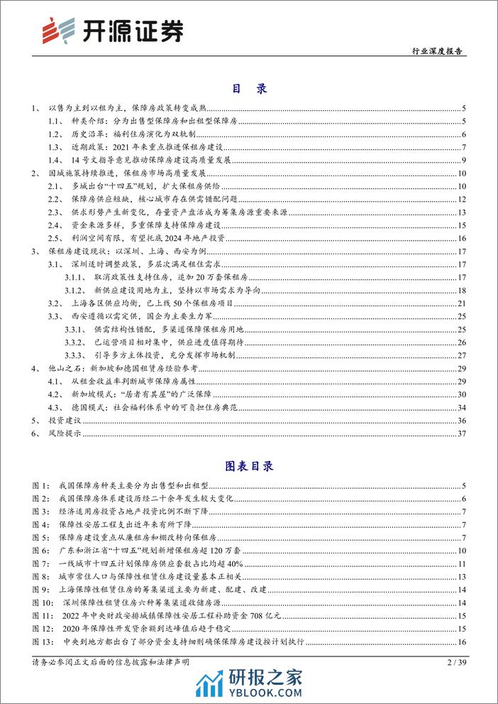 房地产行业深度报告：保障房系列报告一：租售并举双轨制逐渐完善，保障房建设破竹建瓴 - 第2页预览图