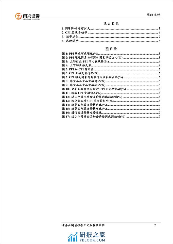 2月物价数据点评：CPI与PPI走势背离-240328-甬兴证券-10页 - 第2页预览图