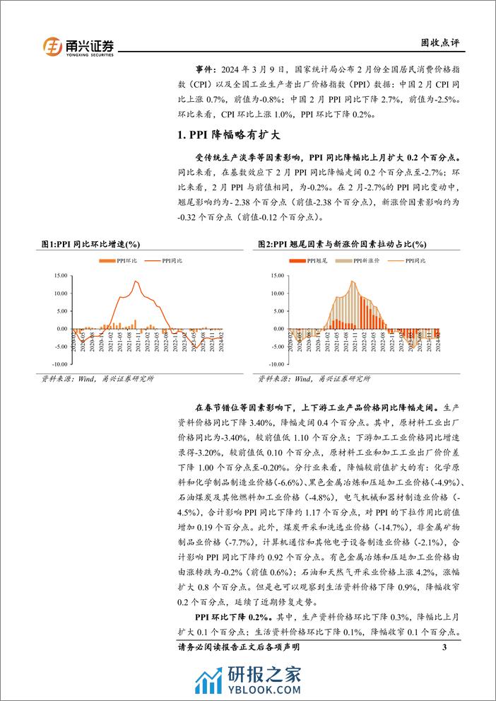 2月物价数据点评：CPI与PPI走势背离-240328-甬兴证券-10页 - 第3页预览图