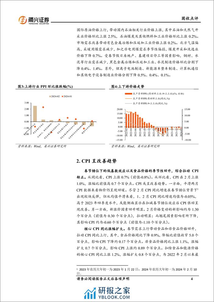 2月物价数据点评：CPI与PPI走势背离-240328-甬兴证券-10页 - 第4页预览图